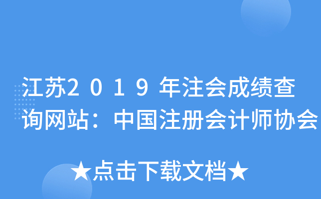 江苏2019年注会成绩查询网站：中国注册会计师协会