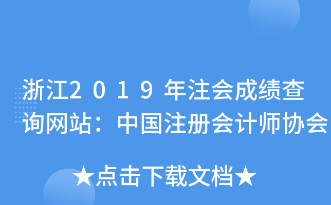 浙江2019年注会成绩查询网站：中国注册会计师协会