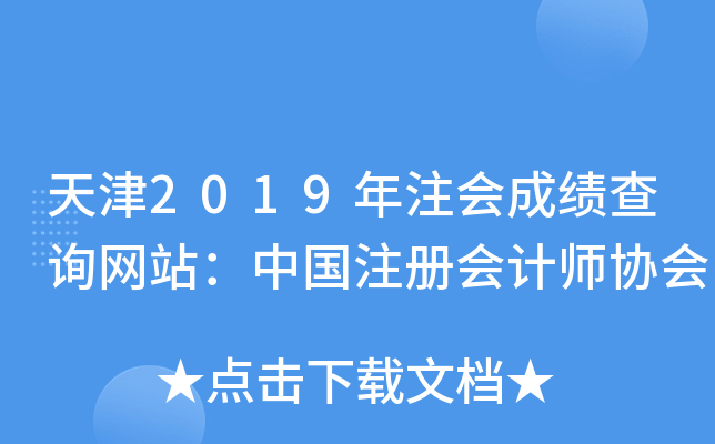 天津2019年注会成绩查询网站：中国注册会计师协会