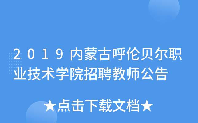 2019内蒙古呼伦贝尔职业技术开云kaiyun(中国)院招聘教师公告