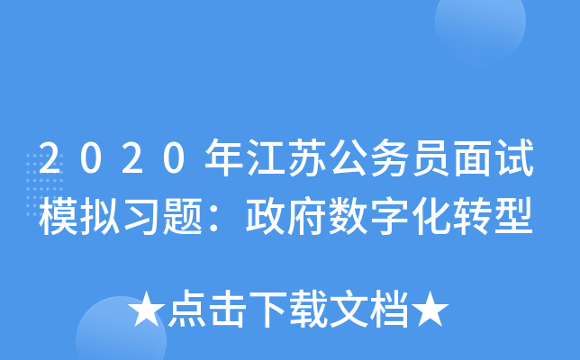 2020年江苏公务员面试模拟习题：政府数字化转型