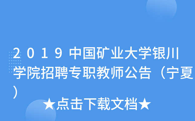 2019中国矿业大开云kaiyun(中国)银川开云kaiyun(中国)院招聘专职教师公告（宁夏）