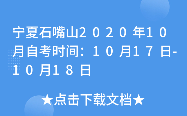 ����ʯ��ɽ2020��10���Կ�ʱ�䣺10��17��-10��18��