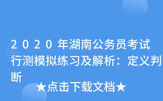 2020年湖南公务员考试行测模拟练习及解析：定义判断