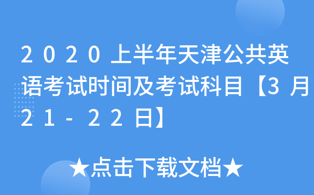 2020上半年天津公共英语考试时间及考试科目【3月21-22日】
