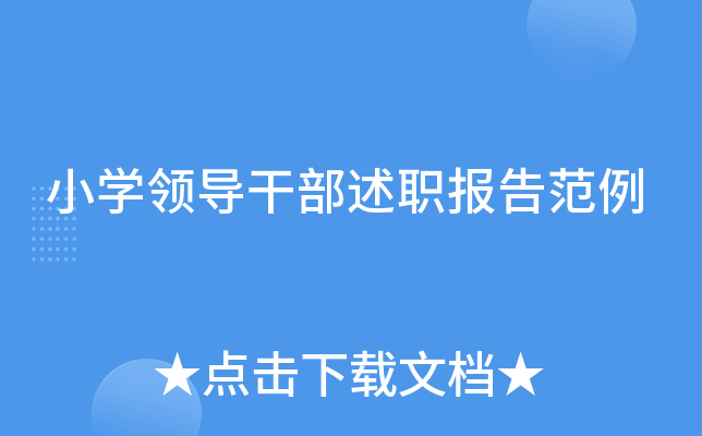 小开云kaiyun(中国)领导干部述职报告范例