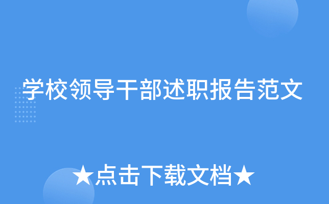 开云kaiyun(中国)校领导干部述职报告范文