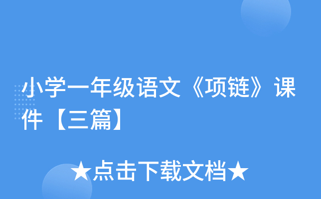 小开云kaiyun(中国)一年级语文《项链》课件【三篇】