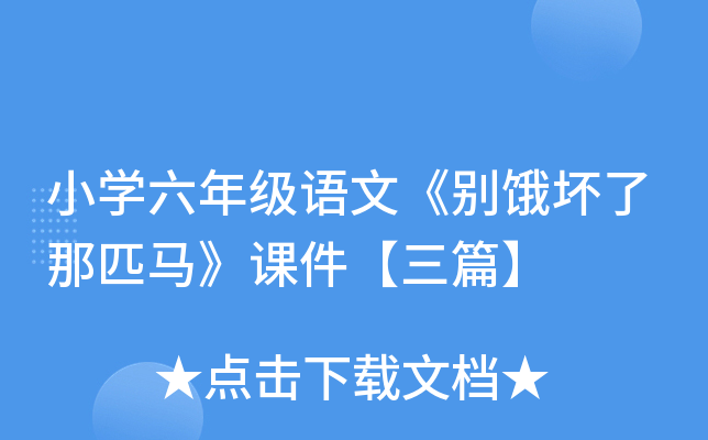 小开云kaiyun(中国)六年级语文《别饿坏了那匹马》课件【三篇】