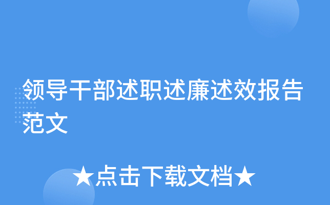 领导干部述职述廉述效报告范文