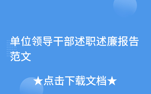 单位领导干部述职述廉报告范文