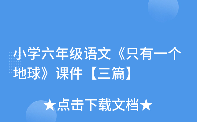 小开云kaiyun(中国)六年级语文《只有一个地球》课件【三篇】