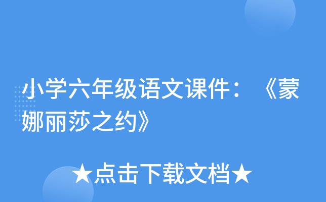 小开云kaiyun(中国)六年级语文课件：《蒙娜丽莎之约》