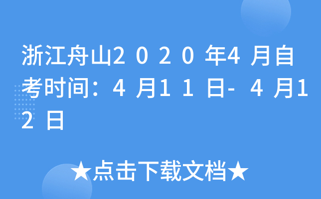 �㽭��ɽ2020��4���Կ�ʱ�䣺4��11��-4��12��