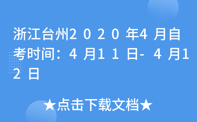 �㽭̨��2020��4���Կ�ʱ�䣺4��11��-4��12��