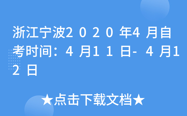 �㽭����2020��4���Կ�ʱ�䣺4��11��-4��12��