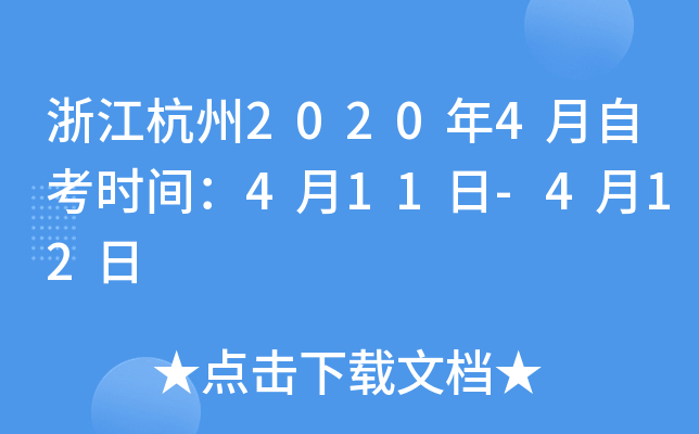 �㽭����2020��4���Կ�ʱ�䣺4��11��-4��12��