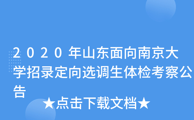 2020年山东面向南京大开云kaiyun(中国)招录定向选调生体检考察公告