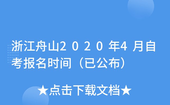 �㽭��ɽ2020��4���Կ�����ʱ�䣨�ѹ�����