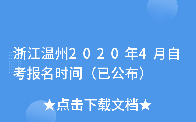 �㽭����2020��4���Կ�����ʱ�䣨�ѹ�����