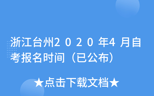 �㽭̨��2020��4���Կ�����ʱ�䣨�ѹ�����