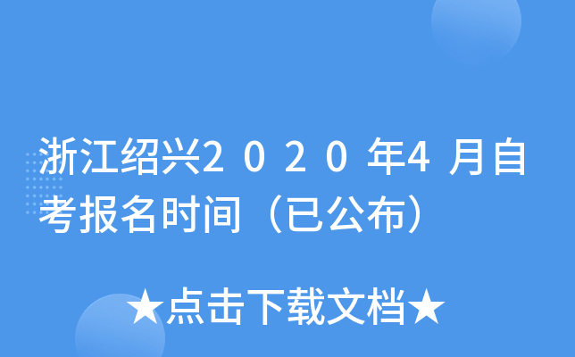 �㽭����2020��4���Կ�����ʱ�䣨�ѹ�����