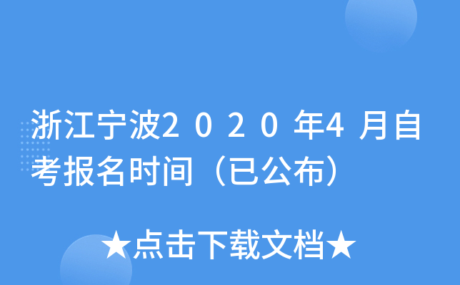 �㽭����2020��4���Կ�����ʱ�䣨�ѹ�����