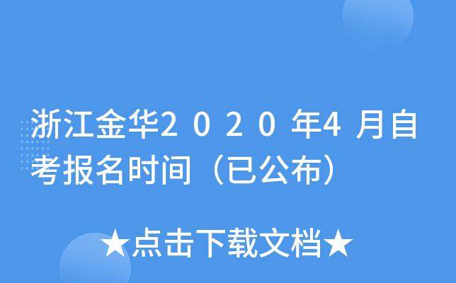 �㽭��2020��4���Կ�����ʱ�䣨�ѹ�����