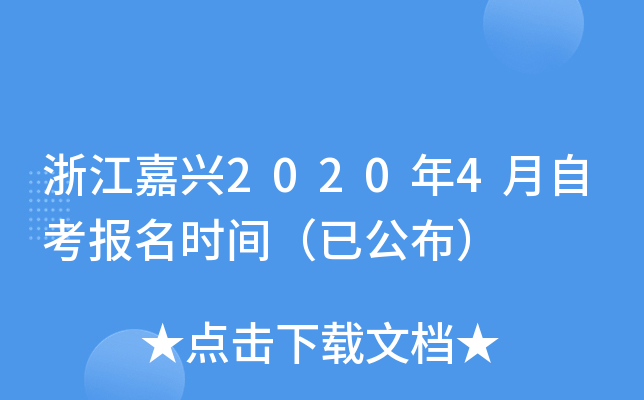 �㽭����2020��4���Կ�����ʱ�䣨�ѹ�����