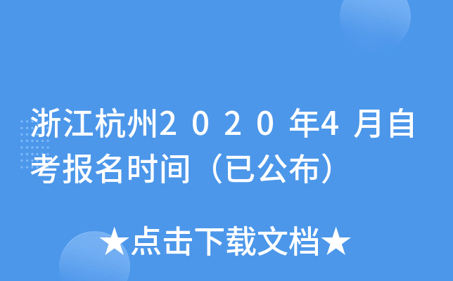 �㽭����2020��4���Կ�����ʱ�䣨�ѹ�����