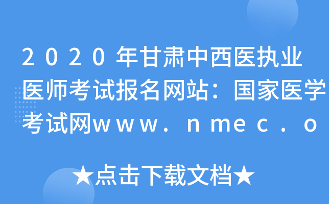 2020年甘肃中西医执业医师考试报名网站：国家医开云kaiyun(中国)考试网www.nmec.org.cn