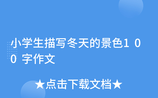 小开云kaiyun(中国)生描写冬天的景色100字作文