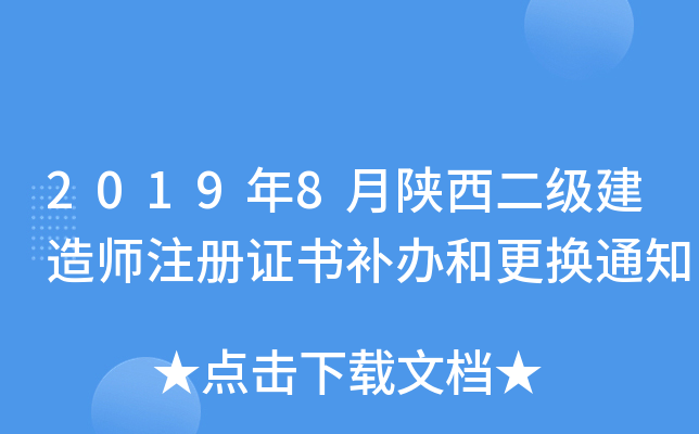 2019年8月陕西二级建造师注册证书补办和更换通知