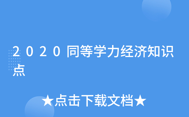 2020同等开云kaiyun(中国)力经济知识点