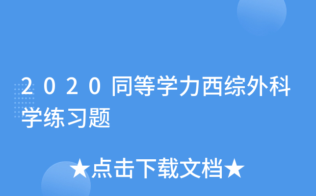 2020同等学力西综外科学练习题