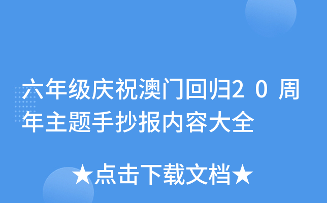 六年级庆祝澳门回归20周年主题手抄报内容大全