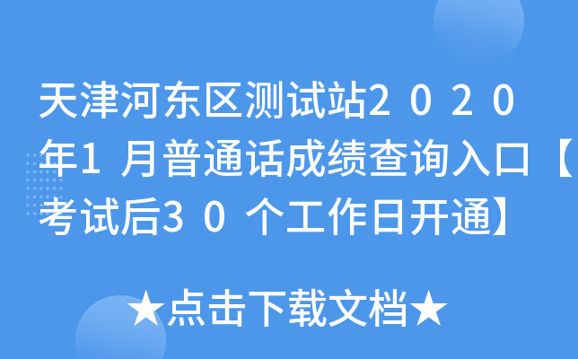 天津河东区测试站2020年1月普通话成绩查询入口【考试后30个工作日开通】