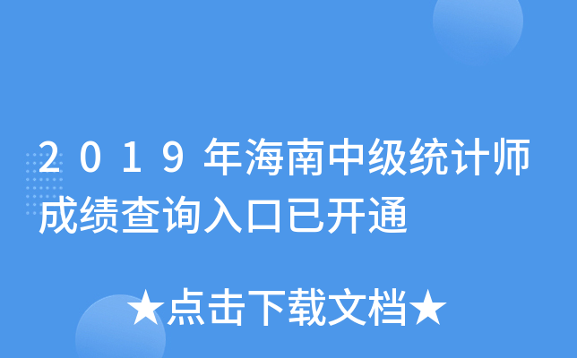 2019年海南中级统计师成绩查询入口已开通