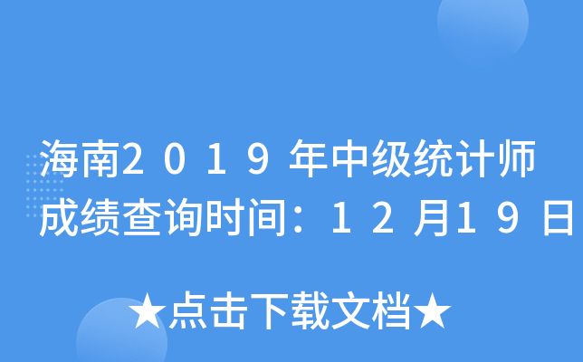 海南2019年中级统计师成绩查询时间：12月19日