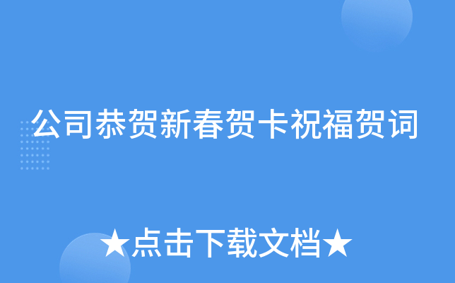 公司恭贺新春贺卡祝福贺词