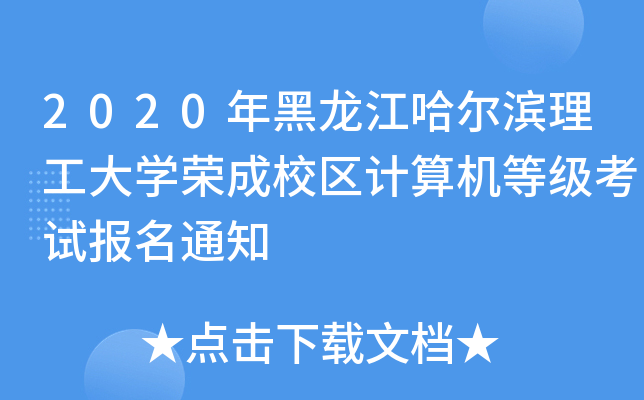 2020IW(xu)sУ^(q)Ӌ(j)C(j)ȼ(j)ԇ(bo)֪ͨ