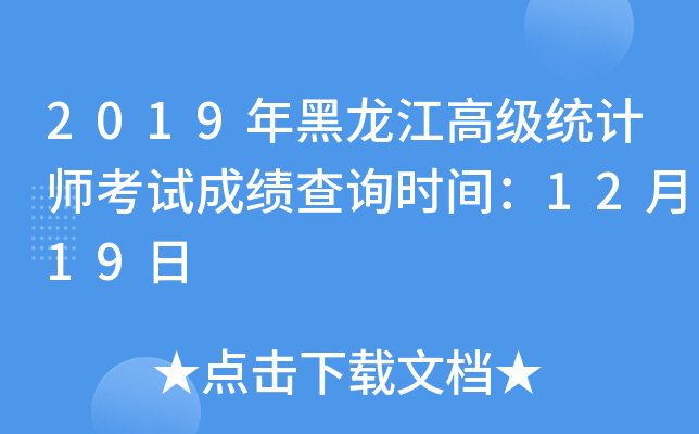 2019年黑龙江高级统计师考试成绩查询时间：12月19日
