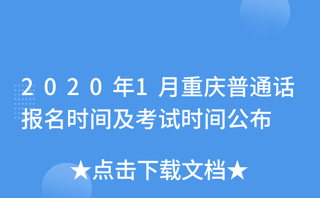 2020年1月重庆普通话报名时间及考试时间公布