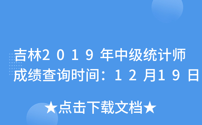 吉林2019年中级统计师成绩查询时间：12月19日