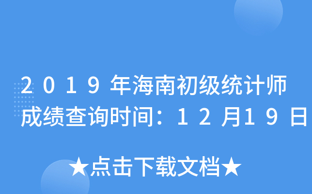 2019年海南初级统计师成绩查询时间：12月19日
