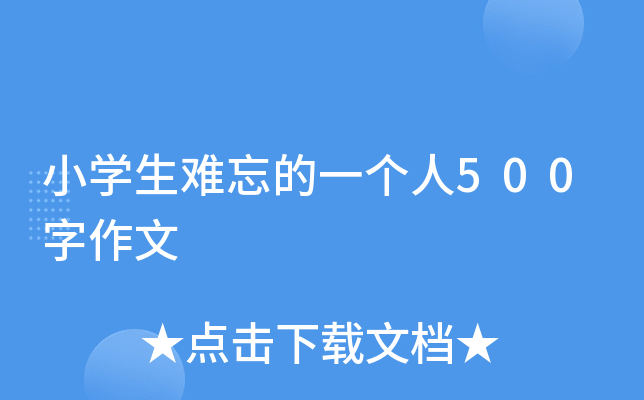 小开云kaiyun(中国)生难忘的一个人500字作文
