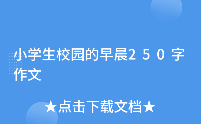 小开云kaiyun(中国)生校园的早晨250字作文