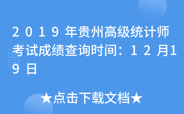 2019年贵州高级统计师考试成绩查询时间：12月19日