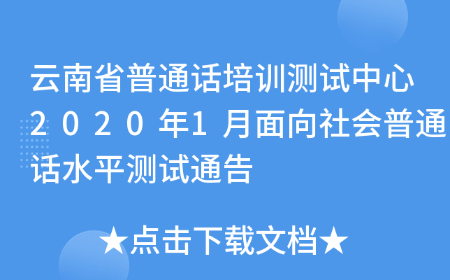 云南省普通话培训测试中心2020年1月面向社会普通话水平测试通告