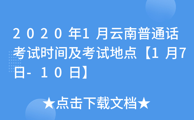 2020年1月云南普通话考试时间及考试地点【1月7日-10日】